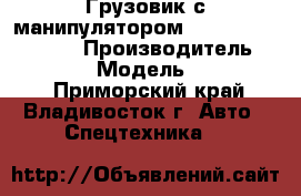 Грузовик с манипулятором DongFeng KJ5208JSQ › Производитель ­ DongFeng  › Модель ­ KJ5208JSQ - Приморский край, Владивосток г. Авто » Спецтехника   